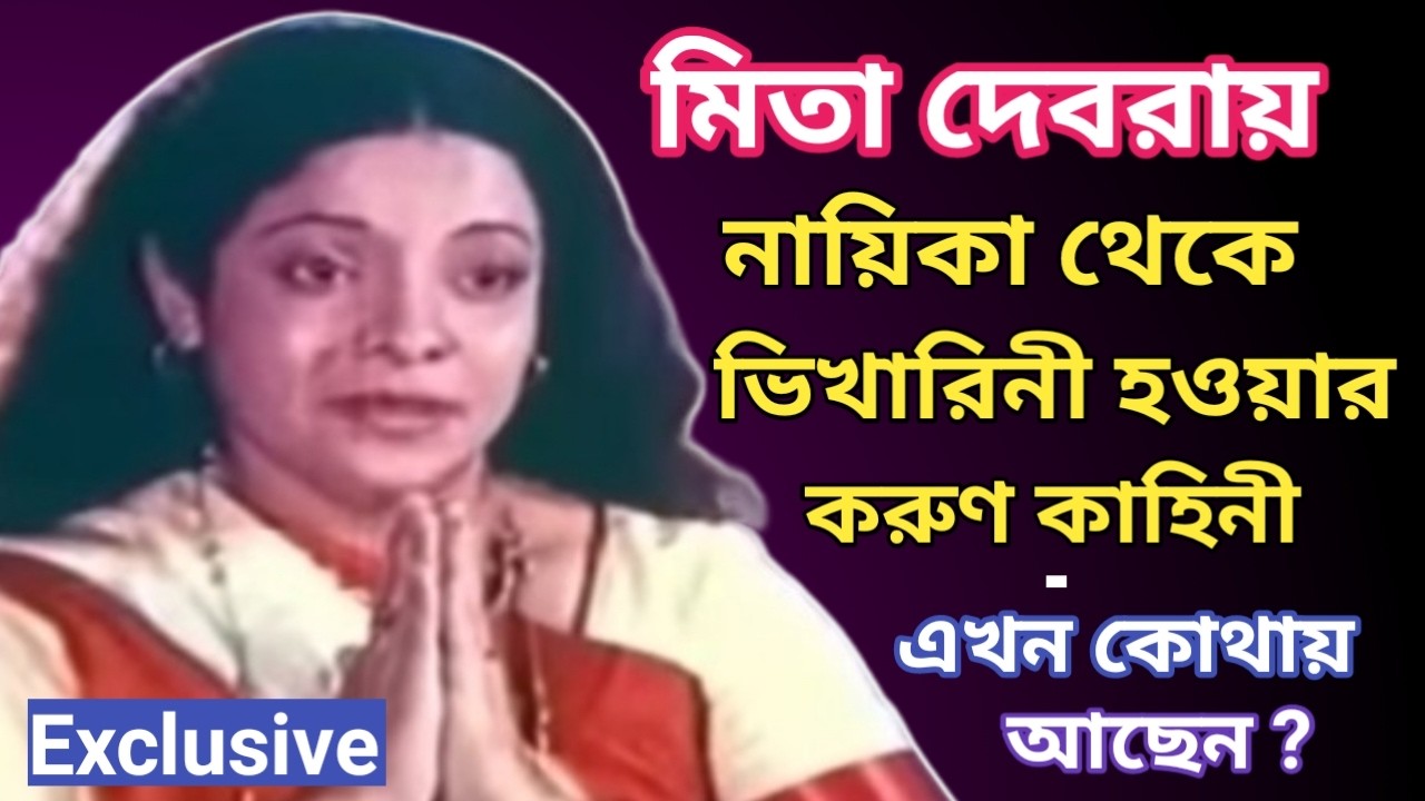 মিতা দেবরায় নায়িকা থেকে ভিখারিনী হওয়ার করুণ কাহিনী | Duti Pata | Prosenjit