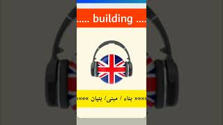 نطق كلمة building بالانجليزي