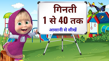 हिन्दी में 1 से 40 तक गिनती सिखें। Learn counting numbers 1 to 40 in hindi |  Grow Kids | growkids