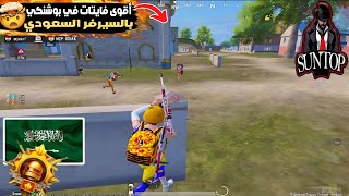 Download Lagu أقوى فايتات بوشنكي بالسيرفر السعودي سنتوب 26 كيل لحاله 🤯 🔥  MP3