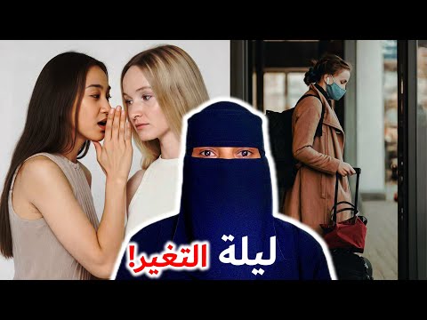 الليلة اللي تغي ر فيها كل شيء