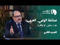 صناعة الوعي العربي الدكتور يحيى أبو زكريا المكين بودكاست الجزء الثاني