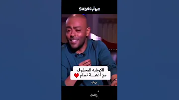 الكوبليه المحذوف من اغنيه تسلم تامر عاشور 