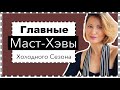 Главные Модные Маст-Хэвы Осени и Зимы |  Fashion Must-Haves for Fall/Winter