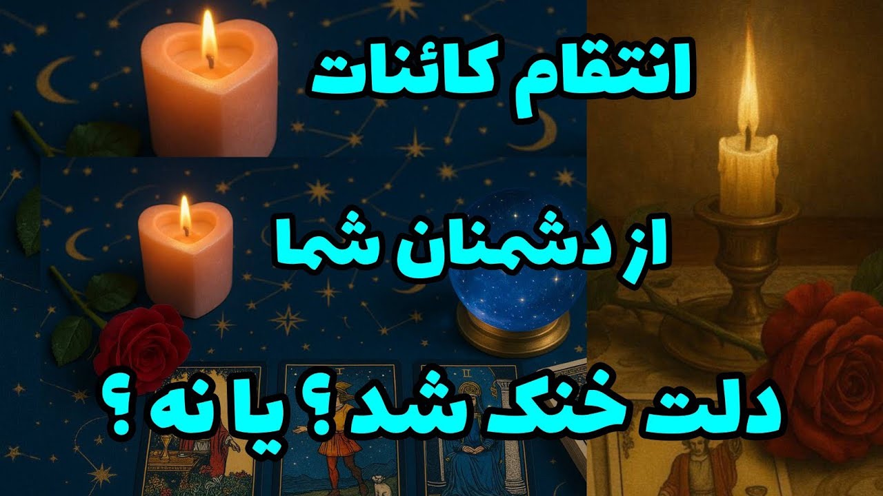 فال تاروت آدم و حوا - انتقام کائنات از دشمنان شما دلت خنک شد؟ یا نه؟❤️🔑❤️