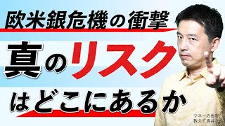 どうなる欧米銀行危機！シリコンバレー銀破綻 クレディスイス救済で市場に激震　リーマンショック再来はあるのか 「その先」の真のリスク「インフレ再燃」を読む　マネーの世界 教えて高井さん【日経まねび】