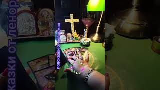 подсказки от ленорман#гадание