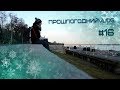 прошлогоднийVlog #16: НГ 20!8