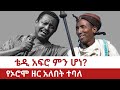 Ethiopia ቴዲ አፍሮ ምን ሆነ የኦሮሞ ዘር አለበት ተባለ Tedy Afro Concert Oromo Aba Geda Ethiopia ቴዲ አፍሮ ምን ሆነ የኦሮሞ ዘር አለበት ተባለ Tedy Afro Concert Oromo Aba Geda