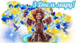 картинка: Міжнародний День Миру