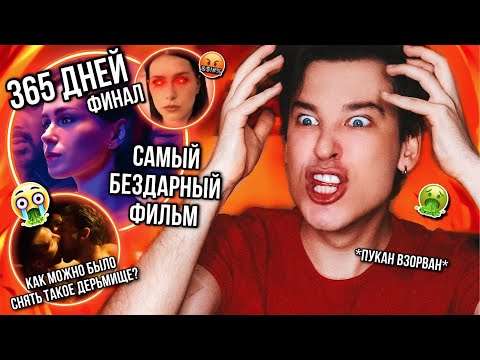 ПОСЛЕДНИЕ «365 ДНЕЙ» ❌🤬 НАИХУДШИЙ ФИЛЬМ В МОЕЙ ЖИЗНИ! НАКОНЕЦ-ТО ЭТА БРЕДЯТИНА ЗАКОНЧИЛАСЬ!