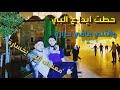 حطت ايدا على قلبي 