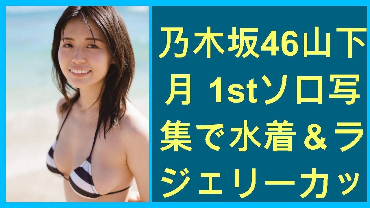 乃木坂46山下美月 1stソロ写真集で水着 ランジェリーカット挑戦 来年1月発売 エキサイトニュース Youtube