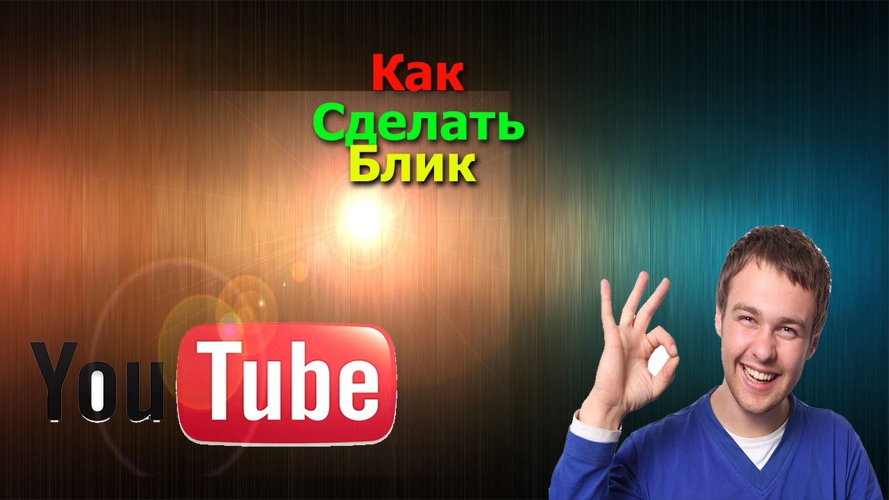 Блик от фар