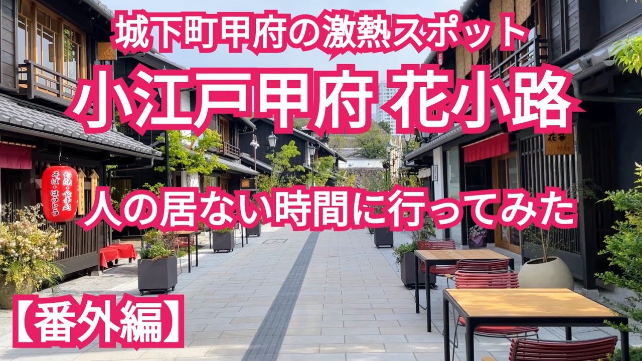 人の居ない時間に行ってみた　小江戸甲府 花小路