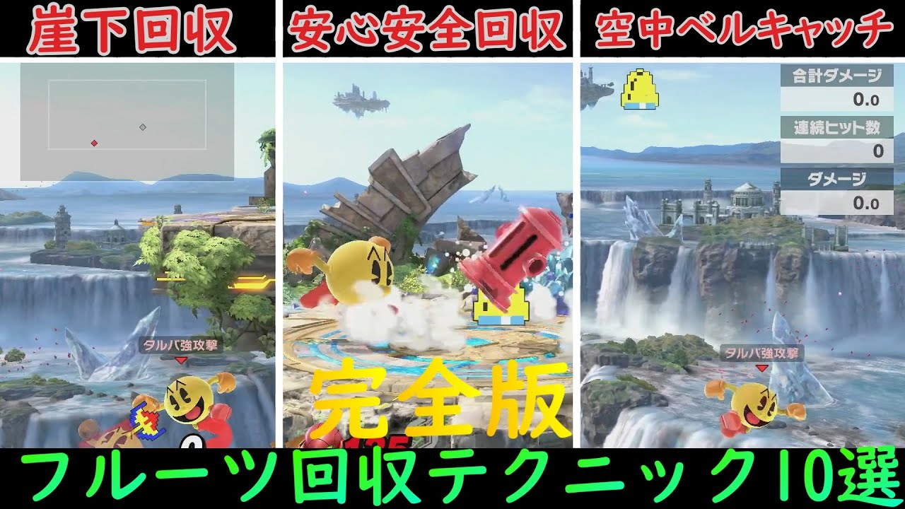 【完全版】2200パックマンによる実践的フルーツ回収法10選【スマブラSP】