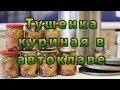 Куриная тушенка в автоклаве