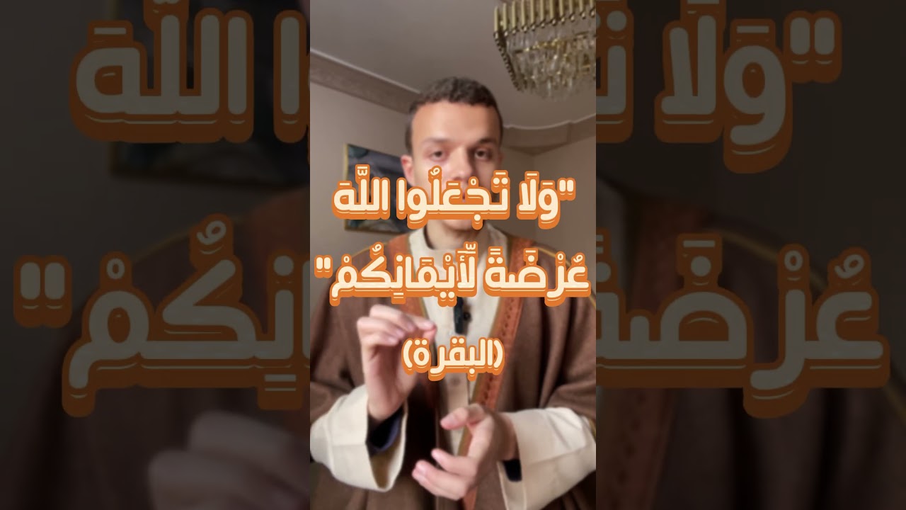 خطورة كثرة الحلف خصوصاً بغير الله عز وجل⚠️‼️#اكسبلور #الإسلام #ترند