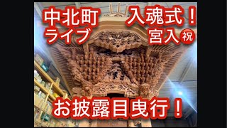 【速報❗️中北町地車清祓い㊗️ライブ🎊御披露目曳行🎊👍】