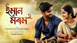 Eman Morom | ইমান মৰম | Rakesh Reeyan |Papori Gogoi |Rekibul Hassan |New Assamese Romantic Song 2023