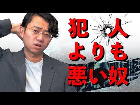 サイバー攻撃には、犯人より悪い奴がいる。