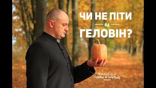 Чи не піти на Геловін?