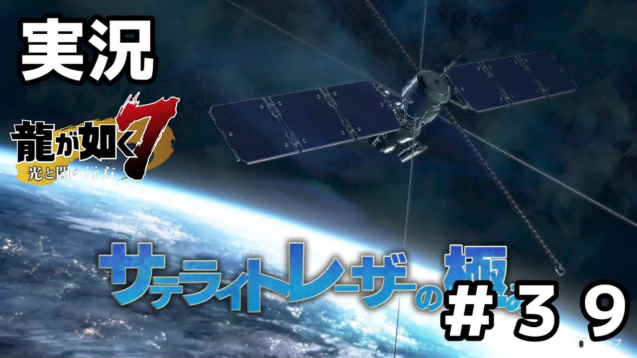龍が如く7 ＃39】サテライトレーザーの極み【実況プレイ】 - YouTube
