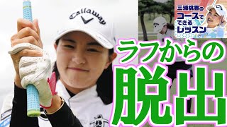 三浦桃香ゴルフレッスン　まずボールを右側に置いて強めのハンドファーストで　グリップの力感は最初からしっかりめに握る　いつも通りスイングで　　レッスン第10回「ラフからの脱出」