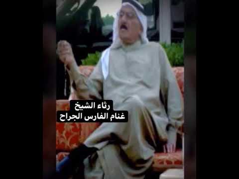 رثاء الشيخ غنام الفارس الجراح 