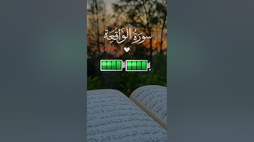 سورة الواقعة بصوت احمد ناظم العبيدي