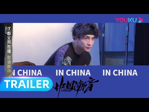 乐府令薛之谦侧拍花絮高能来袭 |  中国潮音 | 大张伟/毛不易/薛之谦/张靓颖/张亚东 | 优酷综艺 YOUKU SHOW
