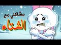 مشاكلي مع الشتاء
