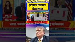 Breking News:! ट्रंप ने किया नए टैरिफ का ऐलान Goonj india on US Tariff Donald Trump#shorts