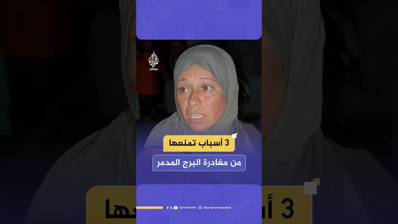 عائلة غزاوية تتمسك بالبقاء في محيط أحد الأبراج المدمرة شمالي غزة رغم التهديدات الإسرائيلية