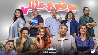 قصة و ابطال الموسم الثالث من مسلسل موضوع عائلي + توقيت العرض الرسمي ✅