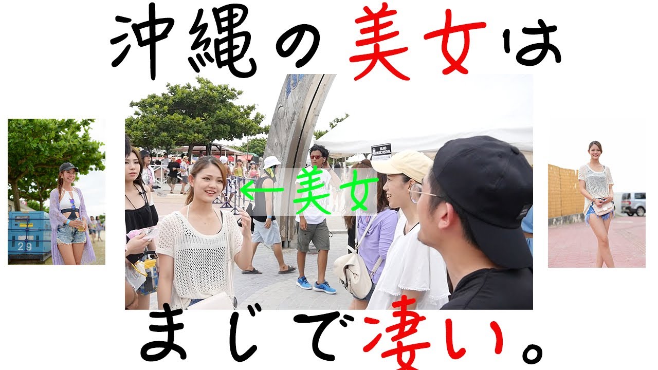 63 アイドル級 夏だ 祭りだ 沖縄美人を探して写真を撮らせてと頼んだら ビキニ美女 Youtube