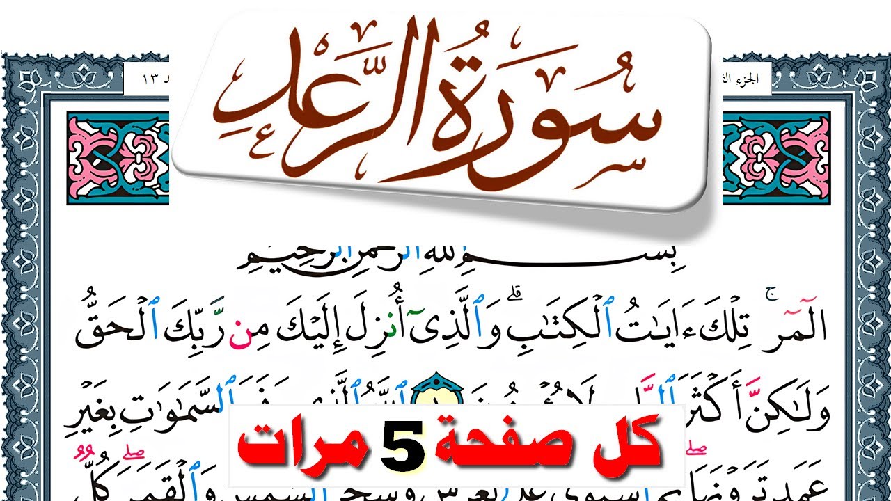 تحفيظ سورة الرعد كل صفحة مكررة 5 مرات للحفظ والمراجعة والتثبيت فارس عباد