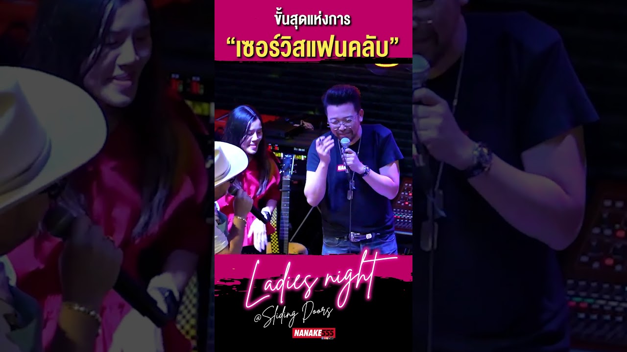 ขั้นสุดแห่งการ “เซอร์วิสแฟนคลับ“