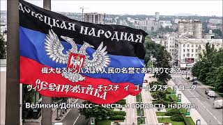 Video-Miniaturansicht von „【和訳付き】ドネツク人民共和国国歌【カナルビ付】- Гимн ДНР“