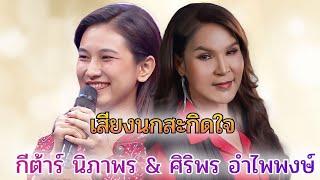 เสียงนกสะกิดใจ - กีต้าร์ นิภาพร & ศิริพร อำไพพงษ์ #ดวลเพลงชิงทุน