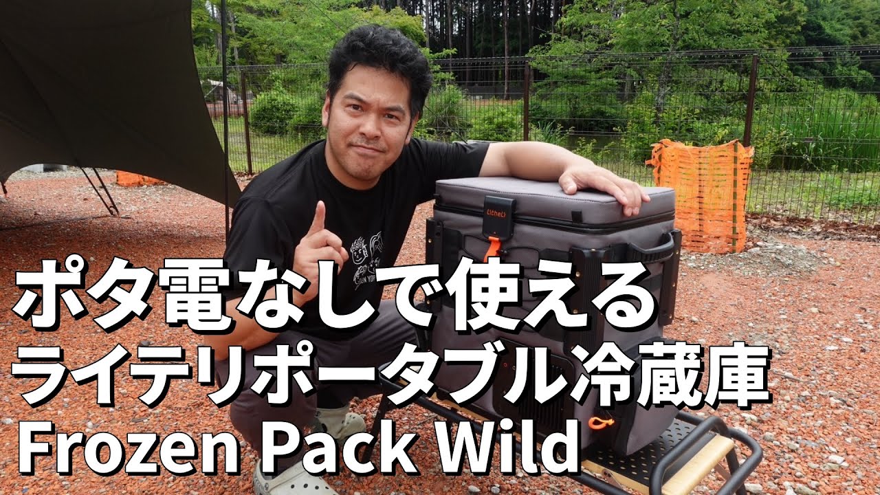 Portable refrigerator for solo use! Lihteli Frozen Pack Wild - YouTube