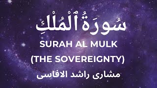 67. Surah Al Mulk | سورۃ الملک| Calming and Relaxing Quran Recitation| Mishary مشاری| قرآن