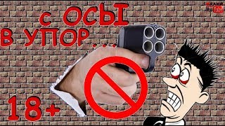 ВЫСТРЕЛ С ТРАВМАТА по 