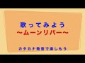 歌ってみよう〜ムーンリバー〜