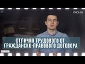 Отличия трудового от гражданско-правового договора