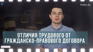 Отличия трудового от гражданско-правового договора