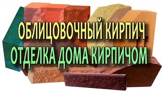 Отделка дома кирпичом Облицовочный кирпич Декоративный кирпич Облицовка кирпичом(В ролике рассмотрим отделку дома кирпичом, облицовочным кирпичом или декоративным кирпичом. Рассмотрим..., 2016-03-23T07:00:00.000Z)