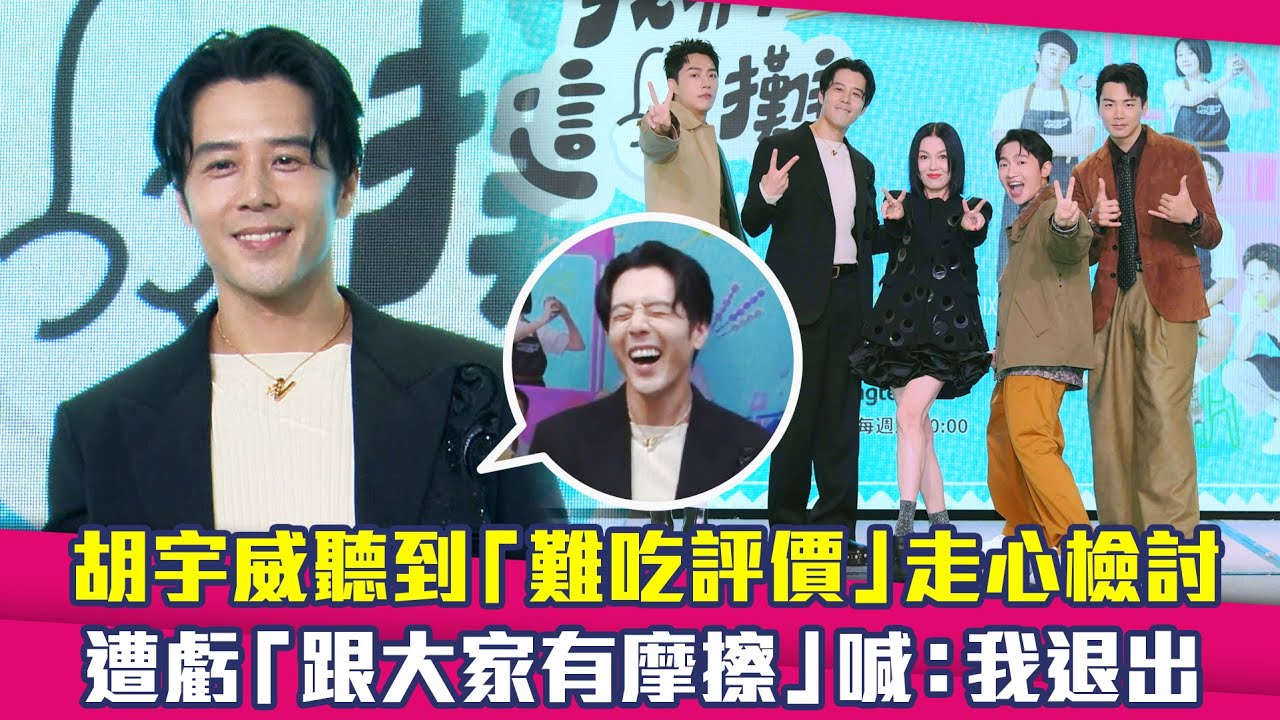 胡宇威聽到「難吃評價」走心檢討　遭虧「跟大家有摩擦」喊：我退出 ｜蔡凡熙 胡宇威 苗可麗  蔡昌憲 禾浩辰 我們這一攤2