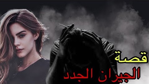 قصة الجيران الجدد