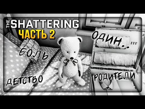 КОПАЕМ ПОДСОЗНАНИЕ ГЛУБЖЕ! В ДЕТСТВО! ▶️ The Shattering Прохождение #2